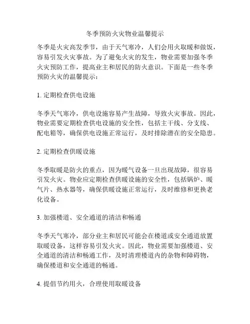 冬季预防火灾物业温馨提示