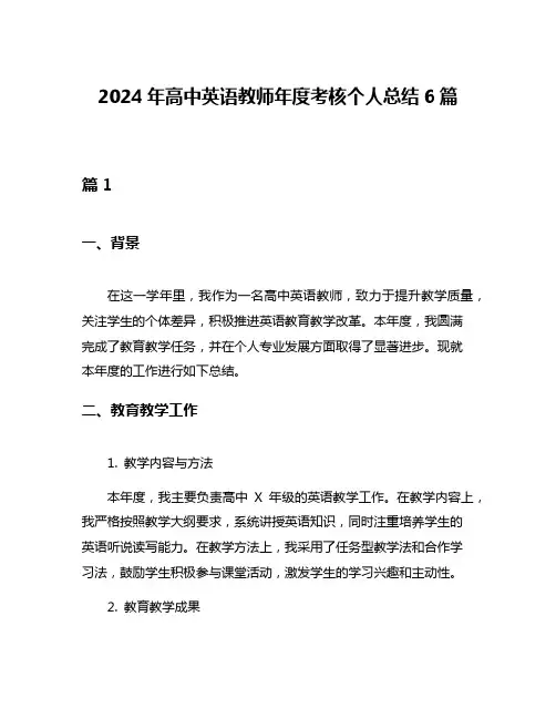 2024年高中英语教师年度考核个人总结6篇