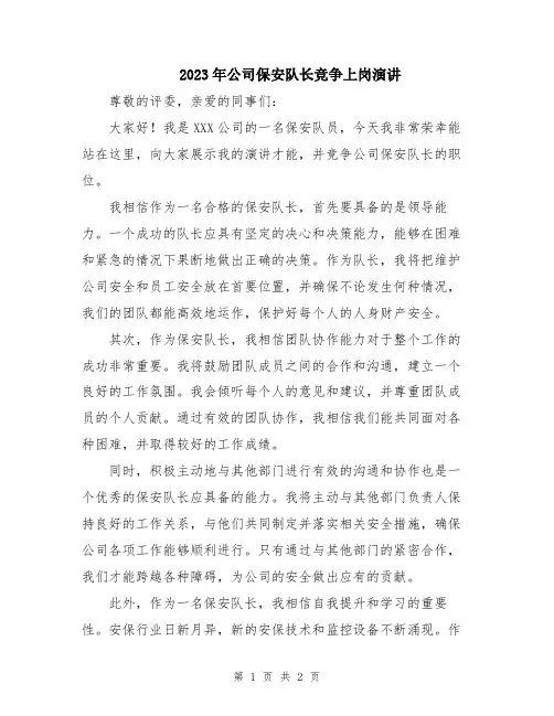 2023年公司保安队长竞争上岗演讲