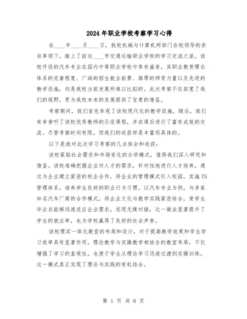 2024年职业学校考察学习心得（三篇）