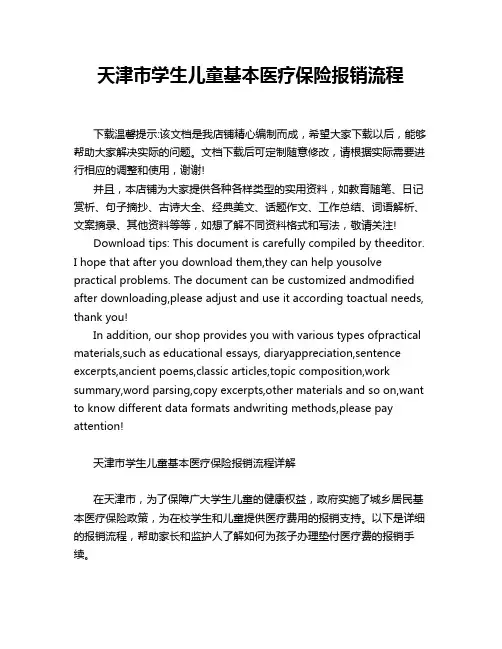 天津市学生儿童基本医疗保险报销流程