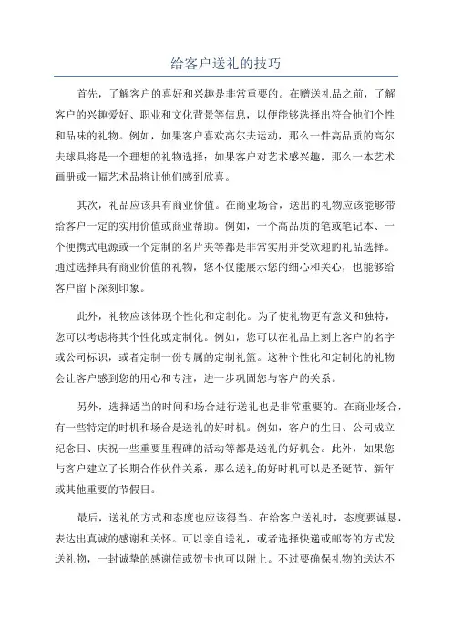 给客户送礼的技巧