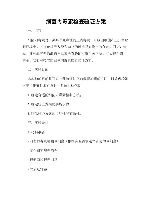 细菌内毒素检查验证方案