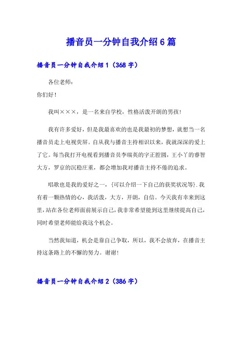 播音员一分钟自我介绍6篇