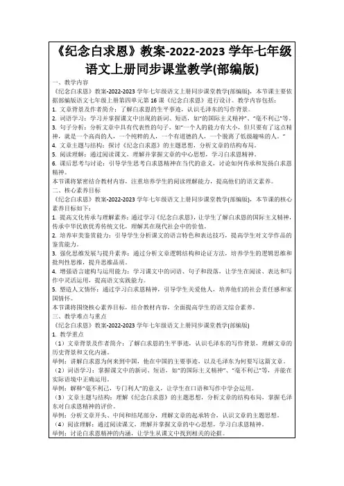 《纪念白求恩》教案-2022-2023学年七年级语文上册同步课堂教学(部编版)