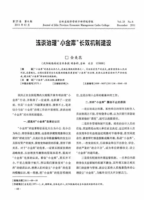 浅谈治理“小金库”长效机制建设