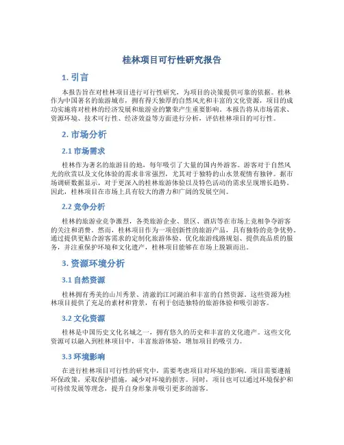 桂林项目可行性研究报告