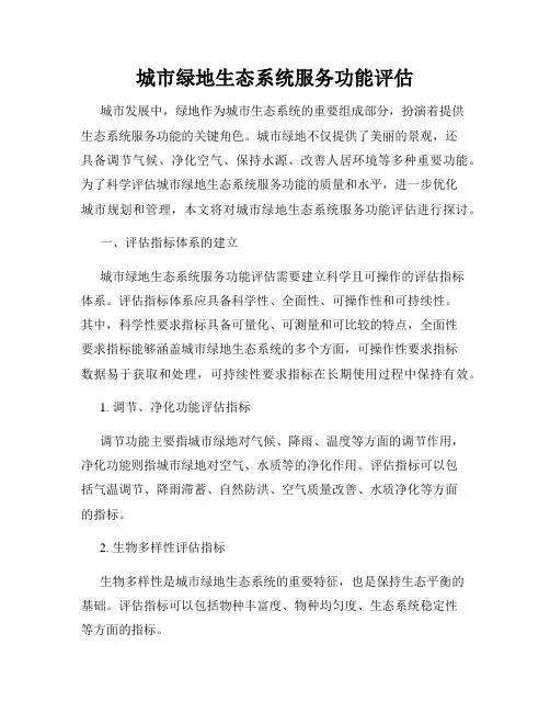 城市绿地生态系统服务功能评估