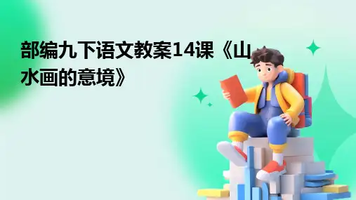 2024版部编九下语文教案14课《山水画的意境》