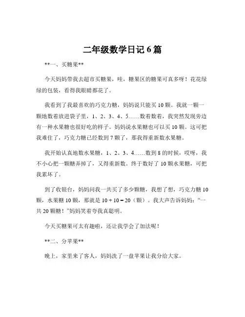 二年级数学日记6篇
