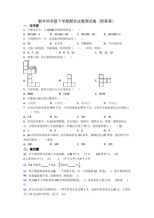 数学四年级下学期期末试卷测试卷(附答案)