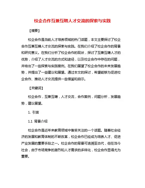 校企合作互兼互聘人才交流的探索与实践