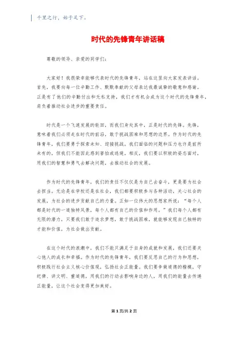 时代的先锋青年讲话稿