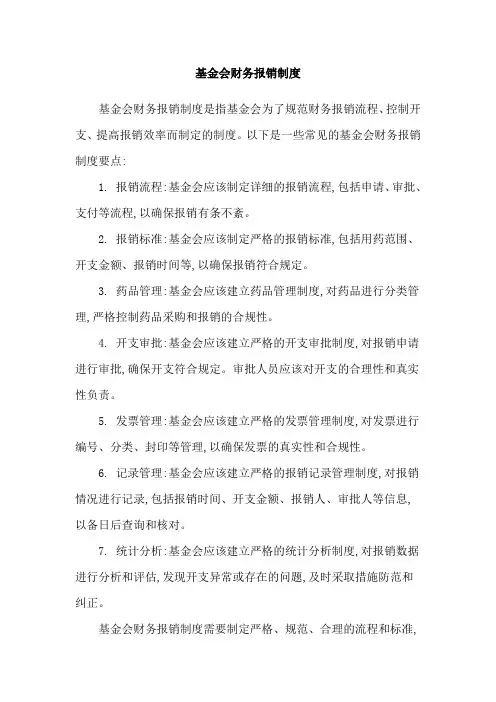 基金会财务报销制度