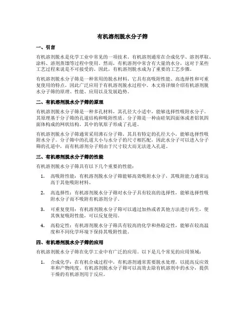 有机溶剂脱水分子筛