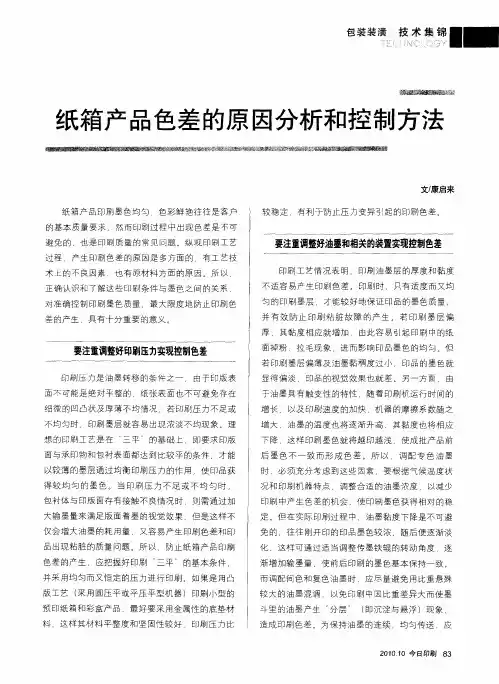 纸箱产品色差的原因分析和控制方法