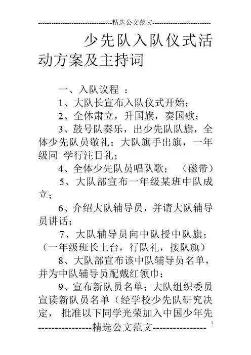 少先队入队仪式活动方案及主持词