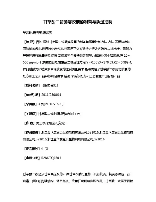 甘草酸二铵肠溶胶囊的制备与质量控制