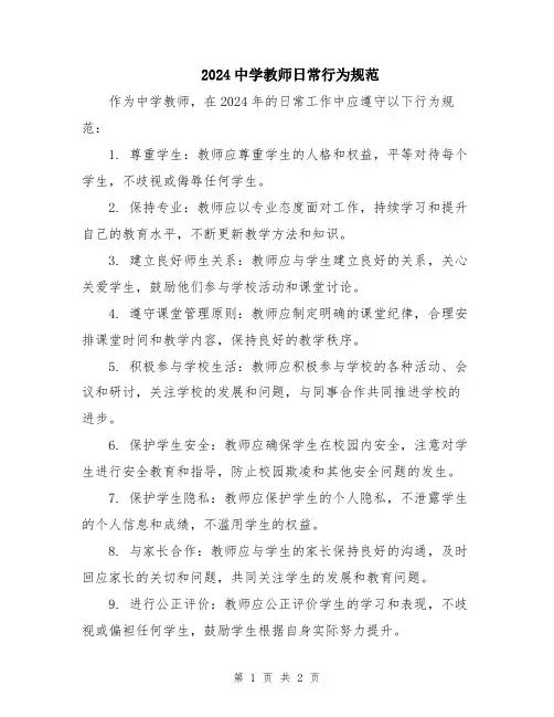 2024中学教师日常行为规范