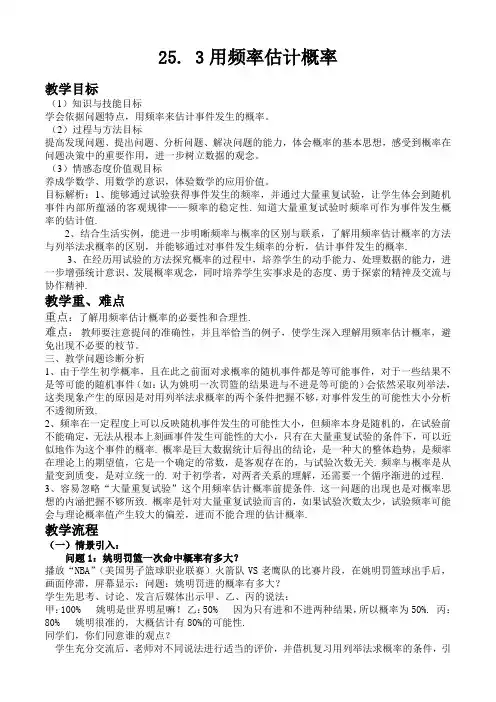 人教版数学九年级上册 25、3 用频率估计概率 教案