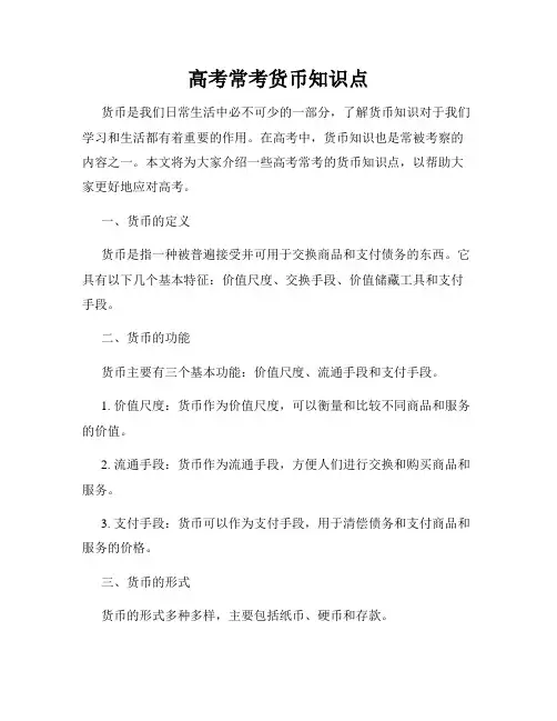 高考常考货币知识点