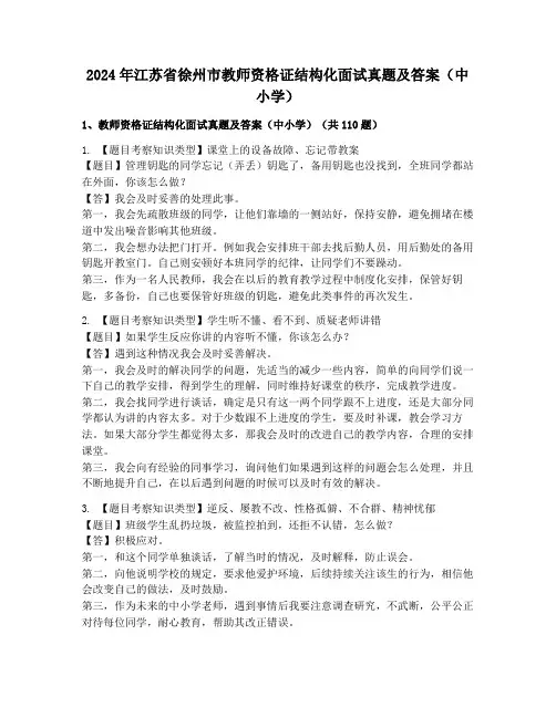 2024年江苏省徐州市教师资格证结构化面试真题及答案(中小学)