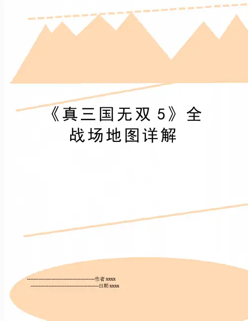 《真三国无双5》全战场地图详解