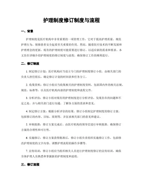 护理制度修订制度与流程