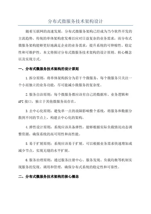 分布式微服务技术架构设计
