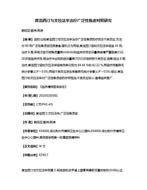 度洛西汀与文拉法辛治疗广泛性焦虑对照研究