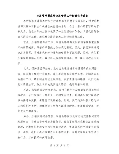 公路管理所农村公路管养工作经验体会范文