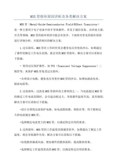 MOS管损坏原因详析及各类解决方案