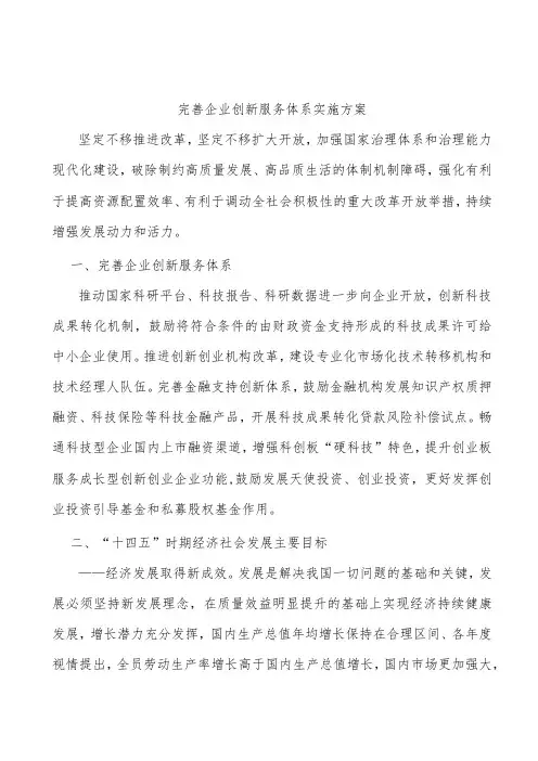 完善企业创新服务体系实施方案