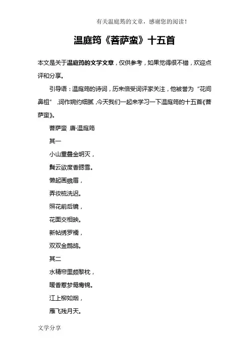 温庭筠《菩萨蛮》十五首