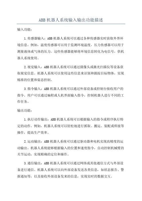 ABB机器人系统输入输出功能描述