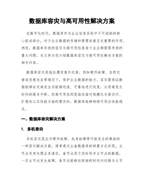 数据库容灾与高可用性解决方案