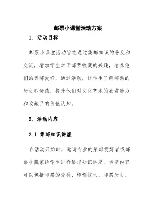 邮票小课堂活动方案