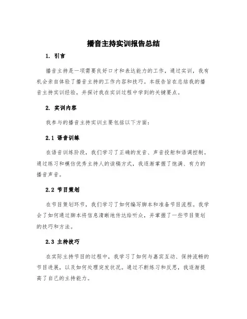 播音主持实训报告总结