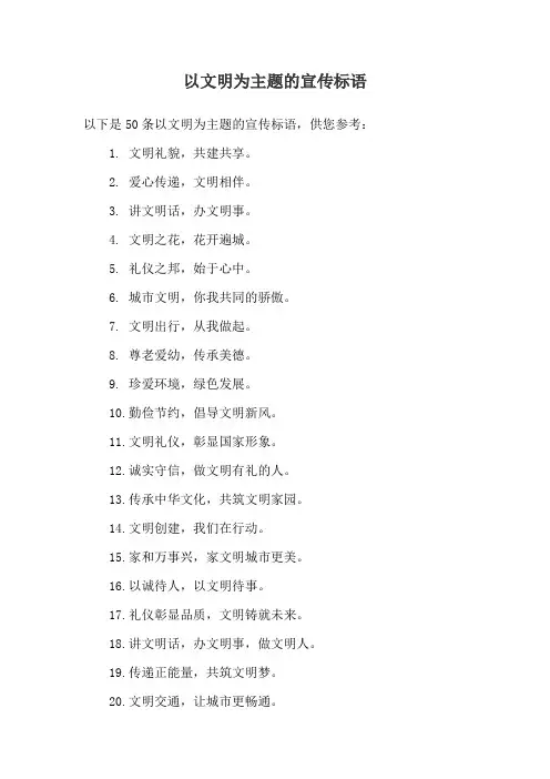 以文明为主题的宣传标语