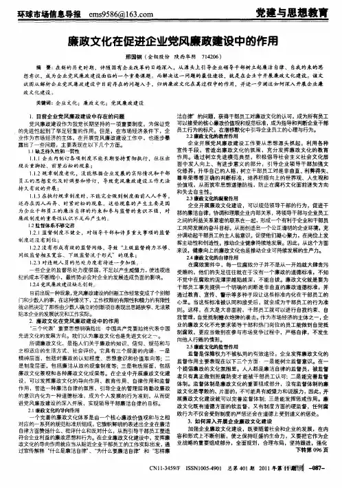 廉政文化在促进企业党风廉政建设中的作用