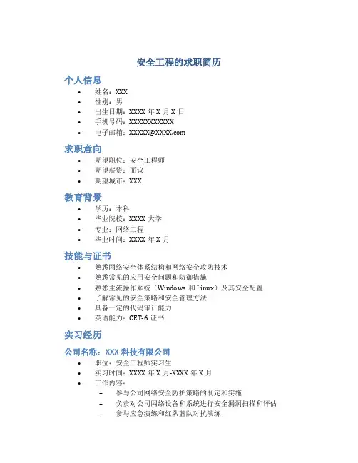 安全工程的求职简历