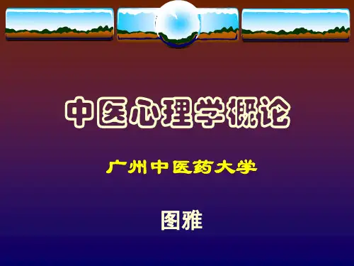 第一讲 中医心理学概论