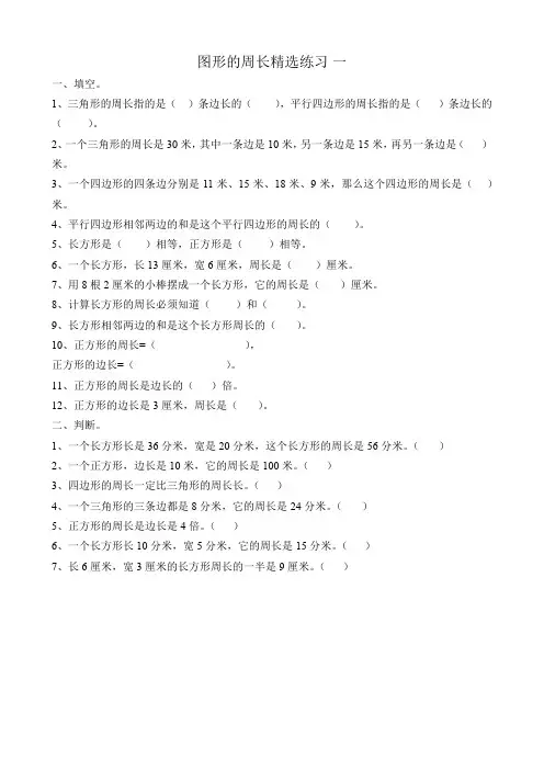 青岛版三年级上册数学第八单元图形的周长精选练习