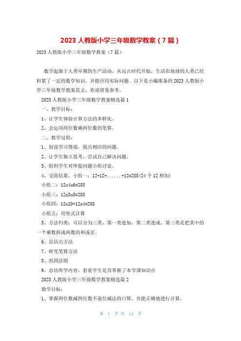 2023人教版小学三年级数学教案(7篇)