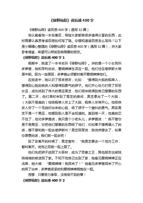 《绿野仙踪》读后感400字（通用32篇）
