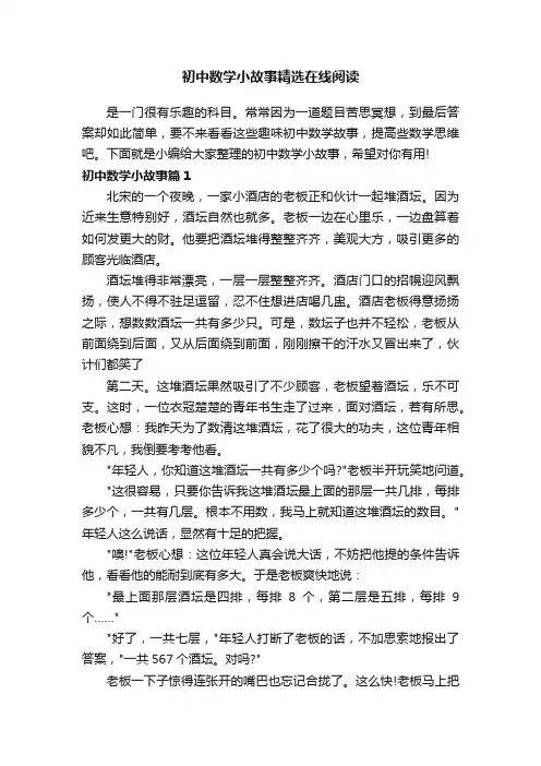 初中数学小故事精选在线阅读