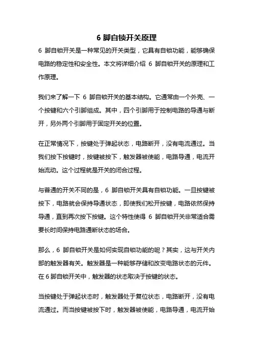6脚自锁开关原理