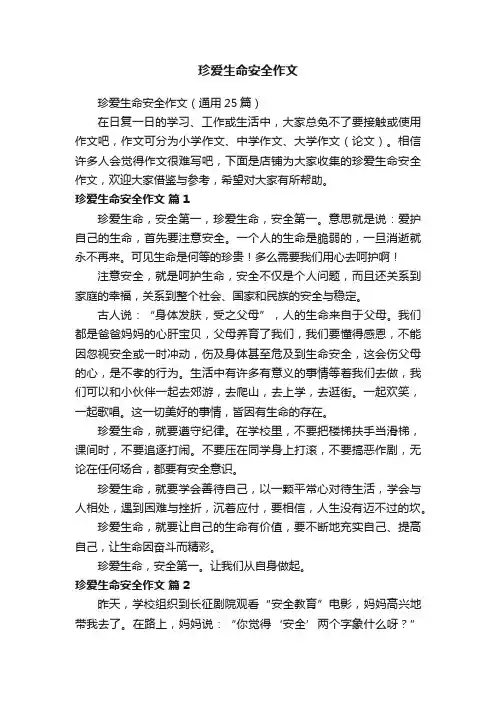 珍爱生命安全作文
