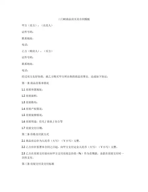 三门峡商品房买卖合同模板