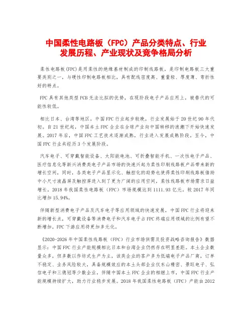 中国柔性电路板(FPC)产品分类特点、行业发展历程、产业现状及竞争格局分析